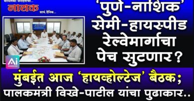 ‘पुणे-नाशिक’ सेमी-हायस्पीड रेल्वेमार्गाचा पेच सुटणार? मुंबईत आज ‘हायव्होल्टेज’ बैठक; पालकमंत्री विखे-पाटील यांचा पुढाकार..