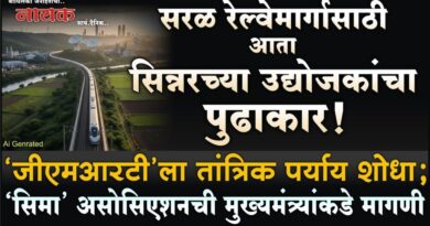 सरळ रेल्वेमार्गासाठी आता सिन्नरच्या उद्योजकांचा पुढाकार! ‘जीएमआरटी’ला तांत्रिक पर्याय शोधा; ‘सिमा’ असोसिएशनची मुख्यमंत्र्यांकडे मागणी..