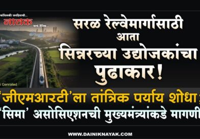सरळ रेल्वेमार्गासाठी आता सिन्नरच्या उद्योजकांचा पुढाकार! ‘जीएमआरटी’ला तांत्रिक पर्याय शोधा; ‘सिमा’ असोसिएशनची मुख्यमंत्र्यांकडे मागणी..