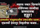 लग्नास नकार दिल्याने नर्सिंगच्या तरुणीवर प्राणघातक हल्ला! संगमनेर तालुक्यातील रक्तरंजीत घटना; एकतर्फी प्रेमातून विकृतीचा कळस..