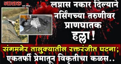 लग्नास नकार दिल्याने नर्सिंगच्या तरुणीवर प्राणघातक हल्ला! संगमनेर तालुक्यातील रक्तरंजीत घटना; एकतर्फी प्रेमातून विकृतीचा कळस..