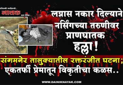 लग्नास नकार दिल्याने नर्सिंगच्या तरुणीवर प्राणघातक हल्ला! संगमनेर तालुक्यातील रक्तरंजीत घटना; एकतर्फी प्रेमातून विकृतीचा कळस..