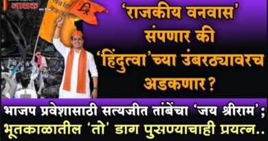 ‘राजकीय वनवास’ संपणार की ‘हिंदुत्वा’च्या उंबरठ्यावरच अडकणार? भाजप प्रवेशासाठी सत्यजीत तांबेंचा ‘जय श्रीराम’; भूतकाळातील ‘तो’ डाग पुसण्याचाही प्रयत्न..