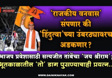 ‘राजकीय वनवास’ संपणार की ‘हिंदुत्वा’च्या उंबरठ्यावरच अडकणार? भाजप प्रवेशासाठी सत्यजीत तांबेंचा ‘जय श्रीराम’; भूतकाळातील ‘तो’ डाग पुसण्याचाही प्रयत्न..