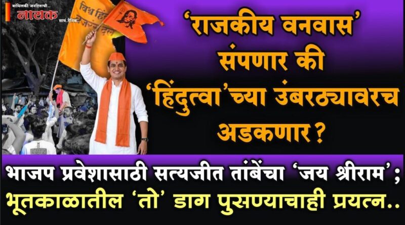 ‘राजकीय वनवास’ संपणार की ‘हिंदुत्वा’च्या उंबरठ्यावरच अडकणार? भाजप प्रवेशासाठी सत्यजीत तांबेंचा ‘जय श्रीराम’; भूतकाळातील ‘तो’ डाग पुसण्याचाही प्रयत्न..