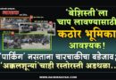 ‘बेशिस्ती’ला चाप लावण्यासाठी कठोर भूमिका आवश्यक! ‘पार्किंग’ नसताना चारचाकीचा बडेजाव; ‘अक्कलशून्यां’चाही रस्तोरस्ती अडथळा..