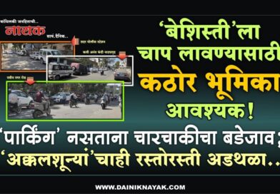 ‘बेशिस्ती’ला चाप लावण्यासाठी कठोर भूमिका आवश्यक! ‘पार्किंग’ नसताना चारचाकीचा बडेजाव; ‘अक्कलशून्यां’चाही रस्तोरस्ती अडथळा..