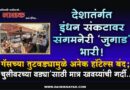 देशातंर्गत इंधन संकटावर संगमनेरी ‘जुगाड’ भारी! गॅसच्या तुटवड्यामुळे अनेक हॉटेल्स बंद; ‘चुलीवरच्या वड्या’साठी मात्र खवय्यांची गर्दी ..