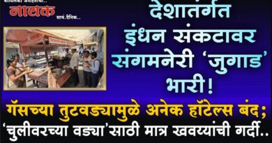 देशातंर्गत इंधन संकटावर संगमनेरी ‘जुगाड’ भारी! गॅसच्या तुटवड्यामुळे अनेक हॉटेल्स बंद; ‘चुलीवरच्या वड्या’साठी मात्र खवय्यांची गर्दी ..