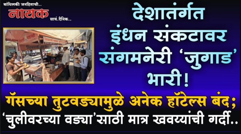 देशातंर्गत इंधन संकटावर संगमनेरी ‘जुगाड’ भारी! गॅसच्या तुटवड्यामुळे अनेक हॉटेल्स बंद; ‘चुलीवरच्या वड्या’साठी मात्र खवय्यांची गर्दी ..