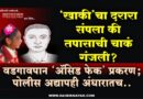 ‘खाकी’चा दरारा संपला की तपासाची चाकं गंजली? वडगावपान ‘अ‍ॅसिड फेक’ प्रकरण; पोलीस अद्यापही अंधारातच..