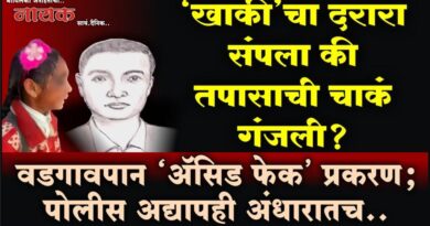 ‘खाकी’चा दरारा संपला की तपासाची चाकं गंजली? वडगावपान ‘अ‍ॅसिड फेक’ प्रकरण; पोलीस अद्यापही अंधारातच..