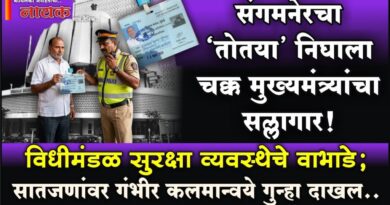 संगमनेरचा ‘तोतया’ निघाला चक्क मुख्यमंत्र्यांचा सल्लागार! विधीमंडळ सुरक्षा व्यवस्थेचे वाभाडे; सातजणांवर गंभीर कलमान्वये गुन्हा दाखल..