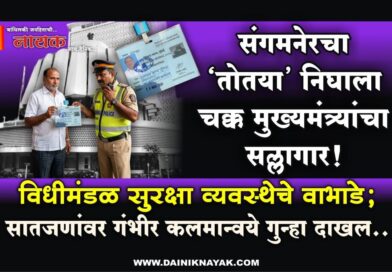 संगमनेरचा ‘तोतया’ निघाला चक्क मुख्यमंत्र्यांचा सल्लागार! विधीमंडळ सुरक्षा व्यवस्थेचे वाभाडे; सातजणांवर गंभीर कलमान्वये गुन्हा दाखल..