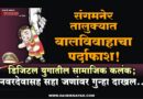 संगमनेर तालुक्यात बालविवाहाचा पर्दाफाश! डिजिटल युगातील सामाजिक कलंक; नवरदेवासह सहा जणांवर गुन्हा दाखल..