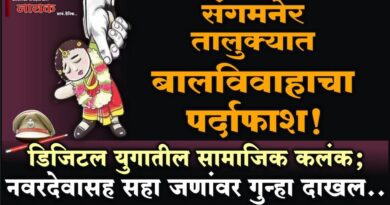 संगमनेर तालुक्यात बालविवाहाचा पर्दाफाश! डिजिटल युगातील सामाजिक कलंक; नवरदेवासह सहा जणांवर गुन्हा दाखल..