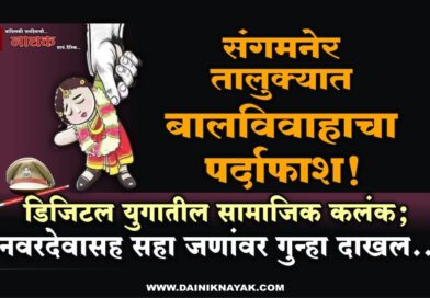 संगमनेर तालुक्यात बालविवाहाचा पर्दाफाश! डिजिटल युगातील सामाजिक कलंक; नवरदेवासह सहा जणांवर गुन्हा दाखल..