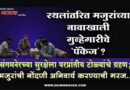 स्थलांतरित मजुरांच्या नावाखाली गुन्हेगारीचे ‘पॅकेज’? संगमनेरच्या सुरक्षेला परप्रांतीय टोळ्यांचे ग्रहण; मजुरांची नोंदणी अनिवार्य करण्याची गरज..