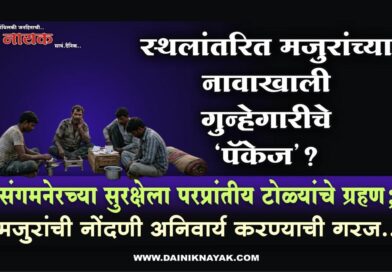 स्थलांतरित मजुरांच्या नावाखाली गुन्हेगारीचे ‘पॅकेज’? संगमनेरच्या सुरक्षेला परप्रांतीय टोळ्यांचे ग्रहण; मजुरांची नोंदणी अनिवार्य करण्याची गरज..