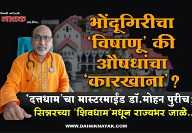 भोंदूगिरीचा ‘विषाणू’ की औषधांचा ‘कारखाना’? ‘दत्तधाम’चा मास्टरमाईंड डॉ.मोहन पुरीच; सिन्नरच्या ‘शिवधाम’मधून राज्यभर जाळे..