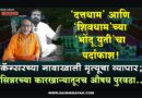 ‘दत्तधाम’ आणि ‘शिवधाम’च्या ‘भोंदू युती’चा पर्दाफाश! कॅन्सरच्या नावाखाली मृत्यूचा व्यापार; सिन्नरच्या कारखान्यातूनच औषध पुरवठा..