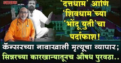 ‘दत्तधाम’ आणि ‘शिवधाम’च्या ‘भोंदू युती’चा पर्दाफाश! कॅन्सरच्या नावाखाली मृत्यूचा व्यापार; सिन्नरच्या कारखान्यातूनच औषध पुरवठा..