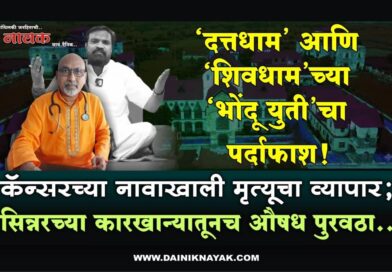 ‘दत्तधाम’ आणि ‘शिवधाम’च्या ‘भोंदू युती’चा पर्दाफाश! कॅन्सरच्या नावाखाली मृत्यूचा व्यापार; सिन्नरच्या कारखान्यातूनच औषध पुरवठा..