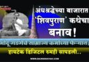 अंधश्रद्धेच्या बाजारात ‘शिवपुराण’ कथेचा बनाव! भोंदू गडगेचे साम्राज्य कर्माच्या फेर्‍यात; हायटेक डिजिटल रुमही सापडली..