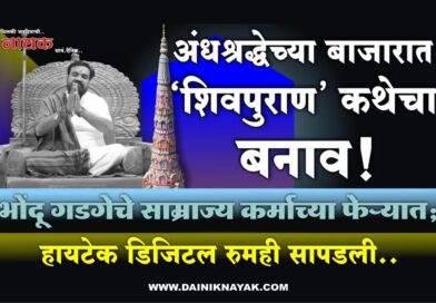 अंधश्रद्धेच्या बाजारात ‘शिवपुराण’ कथेचा बनाव! भोंदू गडगेचे साम्राज्य कर्माच्या फेर्‍यात; हायटेक डिजिटल रुमही सापडली..