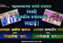 महामानवाच्या जयंती उत्सवात रंगली राजकीय वर्चस्वाची लढाई! आमदार अमोल खताळ यांचा ‘रोखठोक’ वार; तर, आमदार सत्यजीत तांबे यांचा ‘धडाकेबाज’ पलटवार..