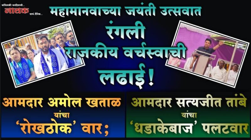 महामानवाच्या जयंती उत्सवात रंगली राजकीय वर्चस्वाची लढाई! आमदार अमोल खताळ यांचा ‘रोखठोक’ वार; तर, आमदार सत्यजीत तांबे यांचा ‘धडाकेबाज’ पलटवार..