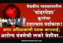 वैद्यकीय व्यवसायातील ‘पांढरपेशा’ क्रूरतेचा राहात्यात पर्दाफाश! अपर अधिक्षकांची धडक कारवाई; आरोग्य यंत्रणेची लक्तरे वेशीवर..