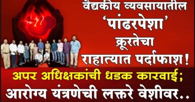वैद्यकीय व्यवसायातील ‘पांढरपेशा’ क्रूरतेचा राहात्यात पर्दाफाश! अपर अधिक्षकांची धडक कारवाई; आरोग्य यंत्रणेची लक्तरे वेशीवर..