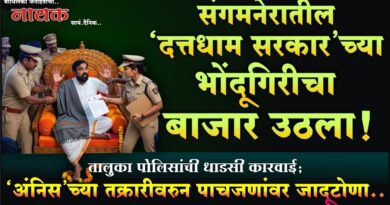 संगमनेरातील ‘दत्तधाम सरकार’च्या भोंदूगिरीचा बाजार उठला! तालुका पोलिसांची धाडसी कारवाई; ‘अंनिस’च्या तक्रारीवरुन पाचजणांवर जादूटोणा..