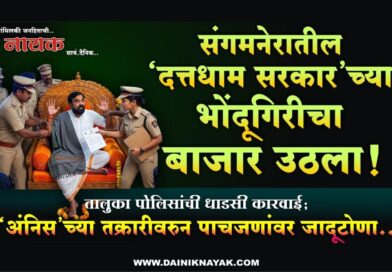 संगमनेरातील ‘दत्तधाम सरकार’च्या भोंदूगिरीचा बाजार उठला! तालुका पोलिसांची धाडसी कारवाई; ‘अंनिस’च्या तक्रारीवरुन पाचजणांवर जादूटोणा..