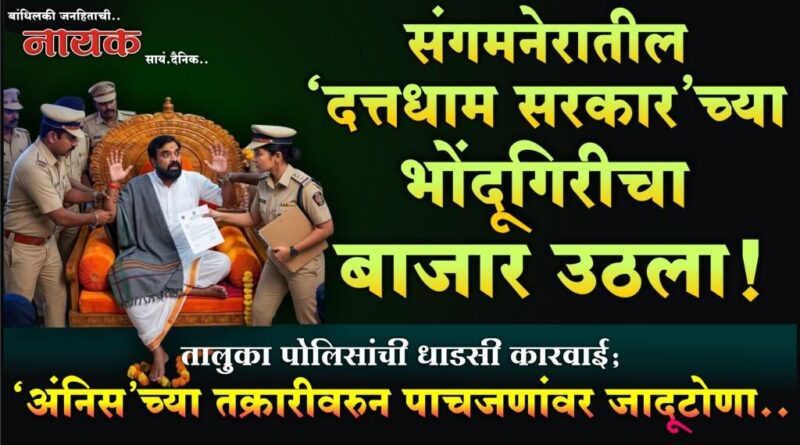 संगमनेरातील ‘दत्तधाम सरकार’च्या भोंदूगिरीचा बाजार उठला! तालुका पोलिसांची धाडसी कारवाई; ‘अंनिस’च्या तक्रारीवरुन पाचजणांवर जादूटोणा..
