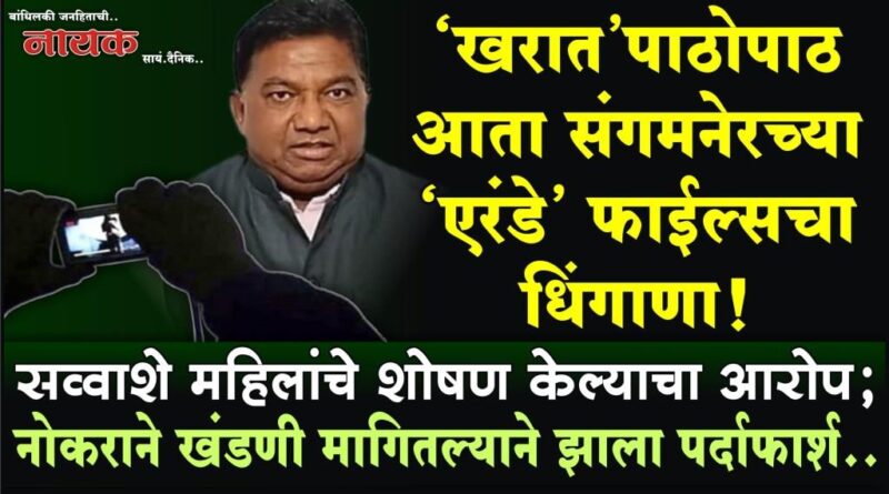 ‘खरात’पाठोपाठ आता संगमनेरच्या ‘एरंडे’ फाईल्सचा धिंगाणा! सव्वाशे महिलांचे शोषण केल्याचा आरोप; नोकराने खंडणी मागितल्याने झाला पर्दाफार्श..