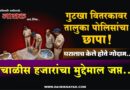 गुटखा वितरकावर तालुका पोलिसांचा छापा! घरालाच केले होते गोदाम; चाळीस हजारांचा मुद्देमाल जप्त..