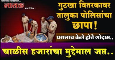 गुटखा वितरकावर तालुका पोलिसांचा छापा! घरालाच केले होते गोदाम; चाळीस हजारांचा मुद्देमाल जप्त..