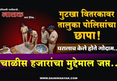 गुटखा वितरकावर तालुका पोलिसांचा छापा! घरालाच केले होते गोदाम; चाळीस हजारांचा मुद्देमाल जप्त..