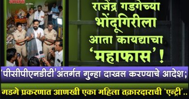 राजेंद्र गडगेच्या भोंदूगिरीला आता कायद्याचा ‘महाफास’! ‘पीसीपीएनडीटी’ंअंतर्गत गुन्हा दाखल करण्याचे आदेश; गडगे प्रकरणात आणखी एका महिला तक्रारदाराची ‘एन्ट्री’..