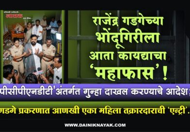 राजेंद्र गडगेच्या भोंदूगिरीला आता कायद्याचा ‘महाफास’! ‘पीसीपीएनडीटी’ंअंतर्गत गुन्हा दाखल करण्याचे आदेश; गडगे प्रकरणात आणखी एका महिला तक्रारदाराची ‘एन्ट्री’..