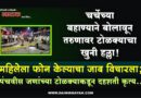 चर्चेच्या बहाण्याने बोलावून तरुणावर टोळक्याचा खुनी हल्ला! महिलेला फोन केल्याचा जाब विचारला; पंचवीस जणांच्या टोळक्याकडून दहशती कृत्य..