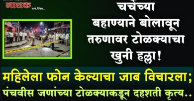चर्चेच्या बहाण्याने बोलावून तरुणावर टोळक्याचा खुनी हल्ला! महिलेला फोन केल्याचा जाब विचारला; पंचवीस जणांच्या टोळक्याकडून दहशती कृत्य..