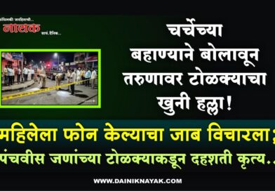 चर्चेच्या बहाण्याने बोलावून तरुणावर टोळक्याचा खुनी हल्ला! महिलेला फोन केल्याचा जाब विचारला; पंचवीस जणांच्या टोळक्याकडून दहशती कृत्य..
