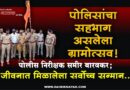 पोलिसांचा सहभाग असलेला ग्रामोत्सव! पोलीस निरीक्षक समीर बारवकर; जीवनात मिळालेला सर्वोच्च सन्मान..