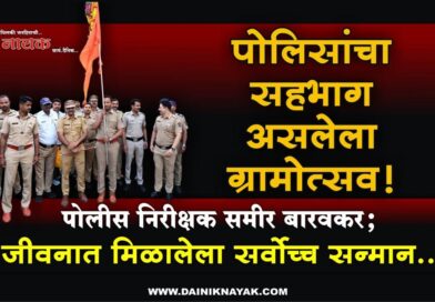 पोलिसांचा सहभाग असलेला ग्रामोत्सव! पोलीस निरीक्षक समीर बारवकर; जीवनात मिळालेला सर्वोच्च सन्मान..