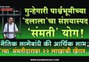 गुन्हेगारी पार्श्वभूमीच्या ‘दलाला’चा संशयास्पद ‘संमती’ योग! नैतिक लागेबांधे की आर्थिक लाभ; ‘त्या’ संमतीदारावर 22 लाखांची खैरात..