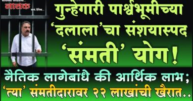गुन्हेगारी पार्श्वभूमीच्या ‘दलाला’चा संशयास्पद ‘संमती’ योग! नैतिक लागेबांधे की आर्थिक लाभ; ‘त्या’ संमतीदारावर 22 लाखांची खैरात..