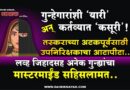 गुन्हेगारांशी ‘यारी’ अन् कर्तव्यात ‘कसूरी’! तस्कराच्या अटकपूर्वसाठी उपनिरिक्षकाचा आटापीटा; लव्ह जिहादसह अनेक गुन्ह्यांचा मास्टरमाईंड सहिसलामत..